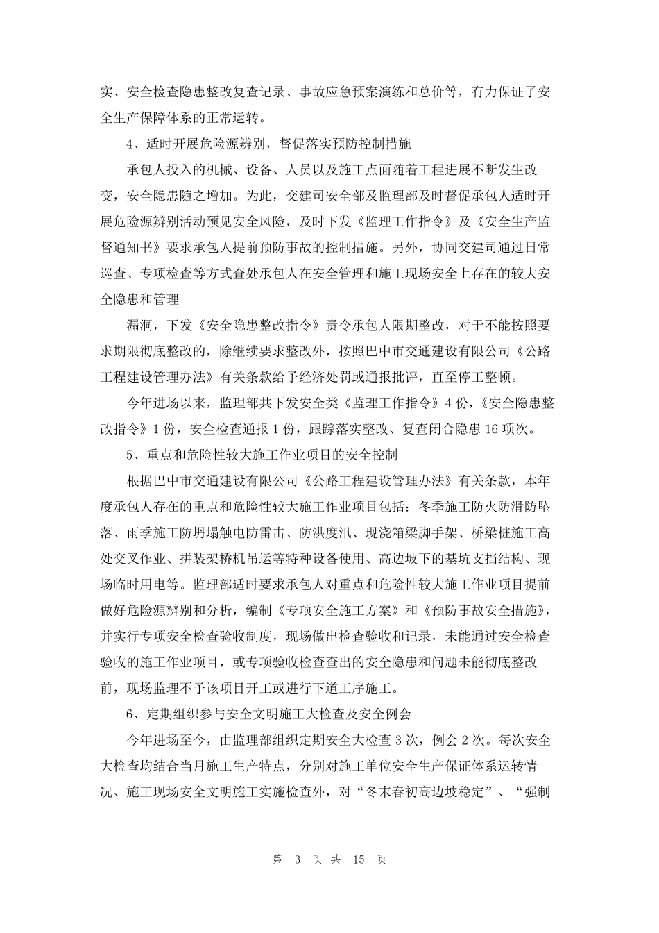 监理工作总结范文(通用5篇)_第3页