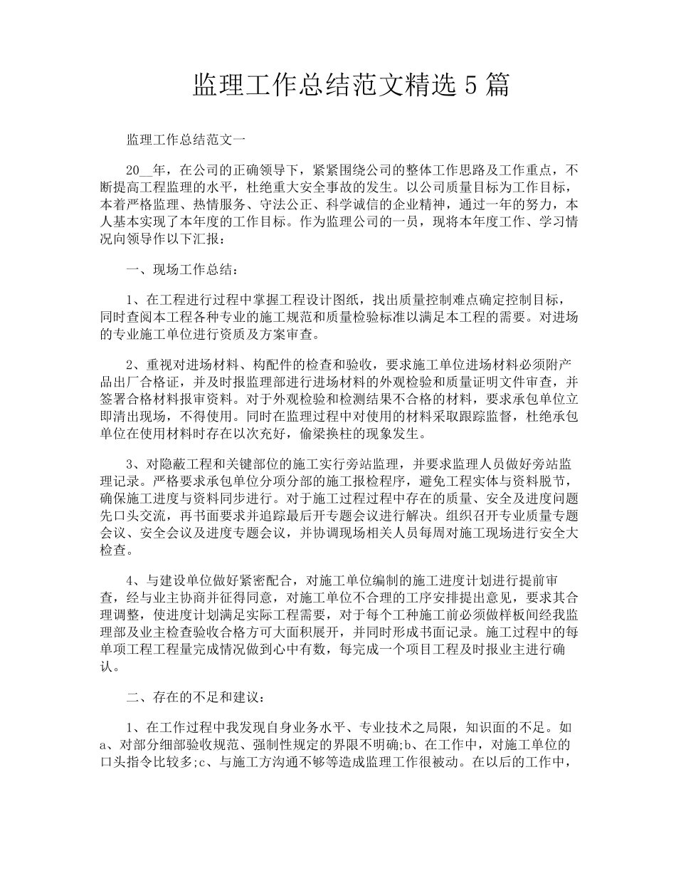 监理工作总结范文5篇_第1页