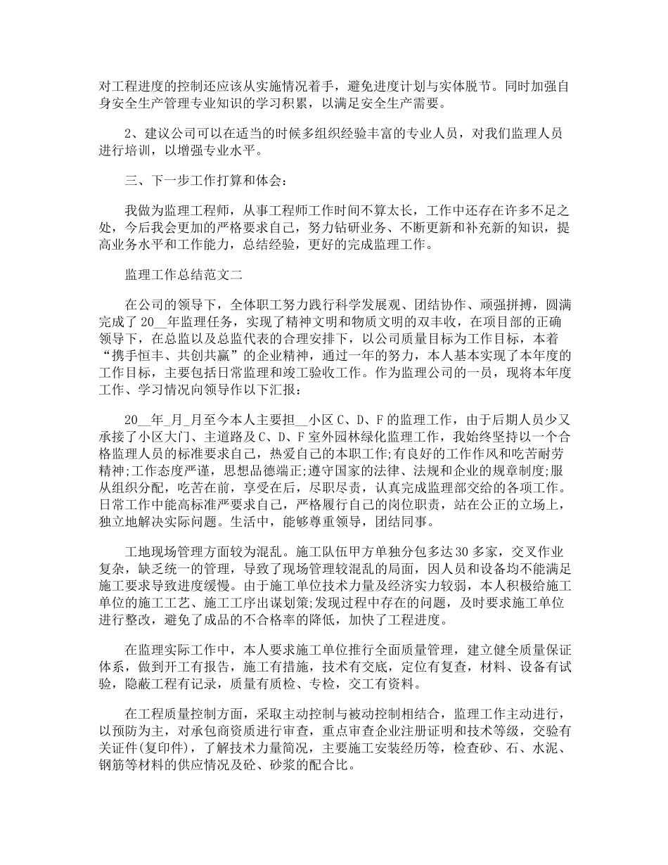 监理工作总结范文5篇_第2页