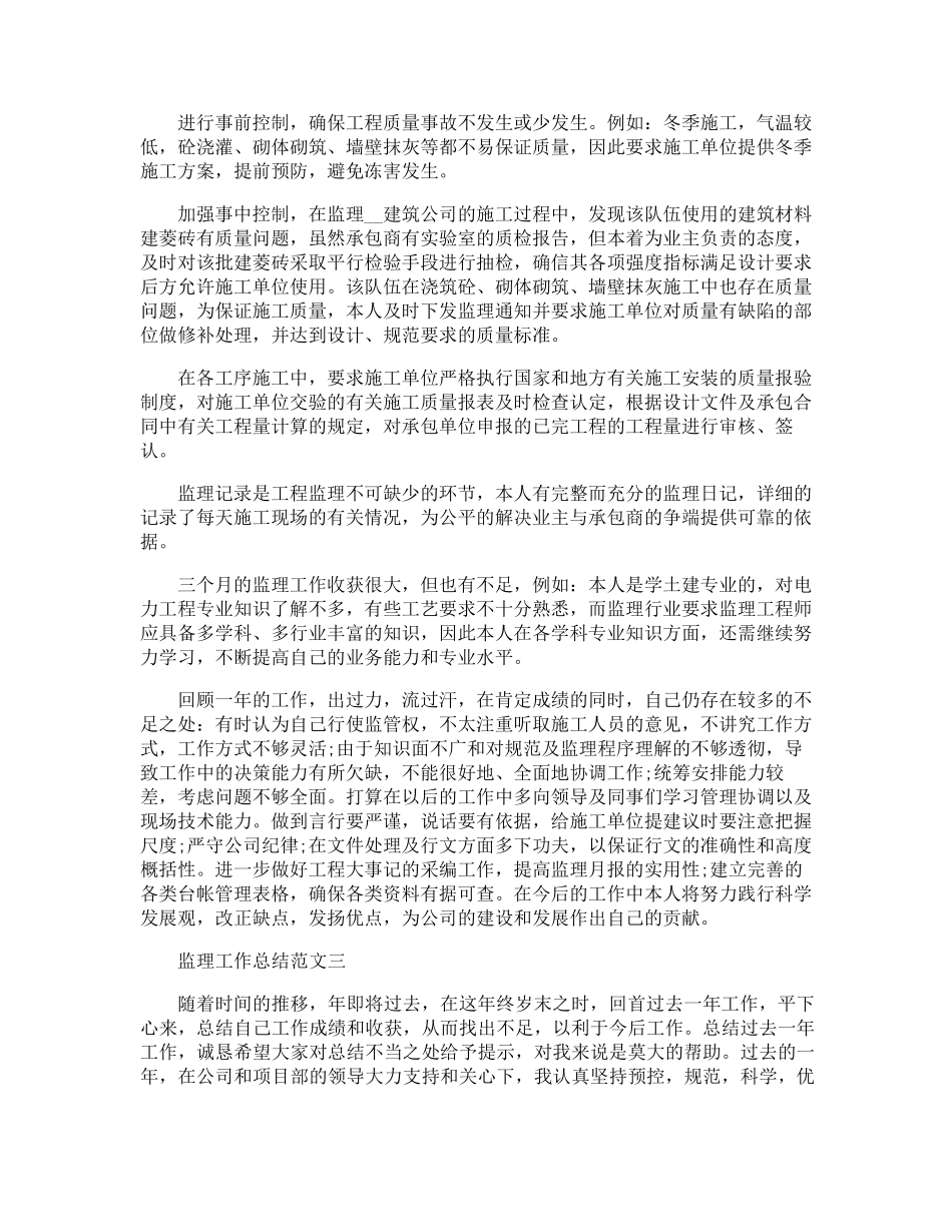 监理工作总结范文5篇_第3页