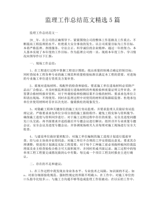 监理工作总结范文5篇