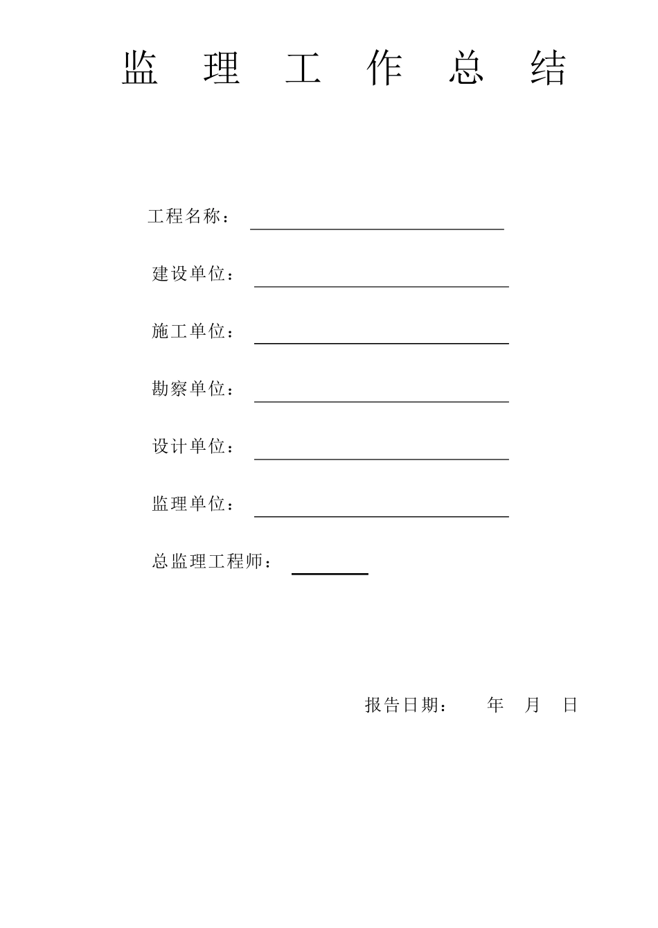 监理工作总结范本_第1页