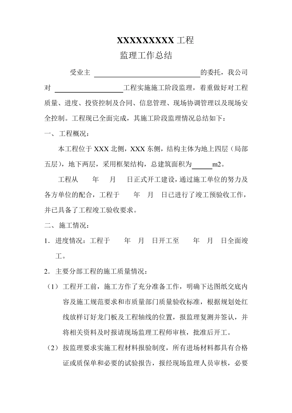 监理工作总结范本_第2页