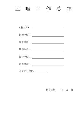 监理工作总结范本