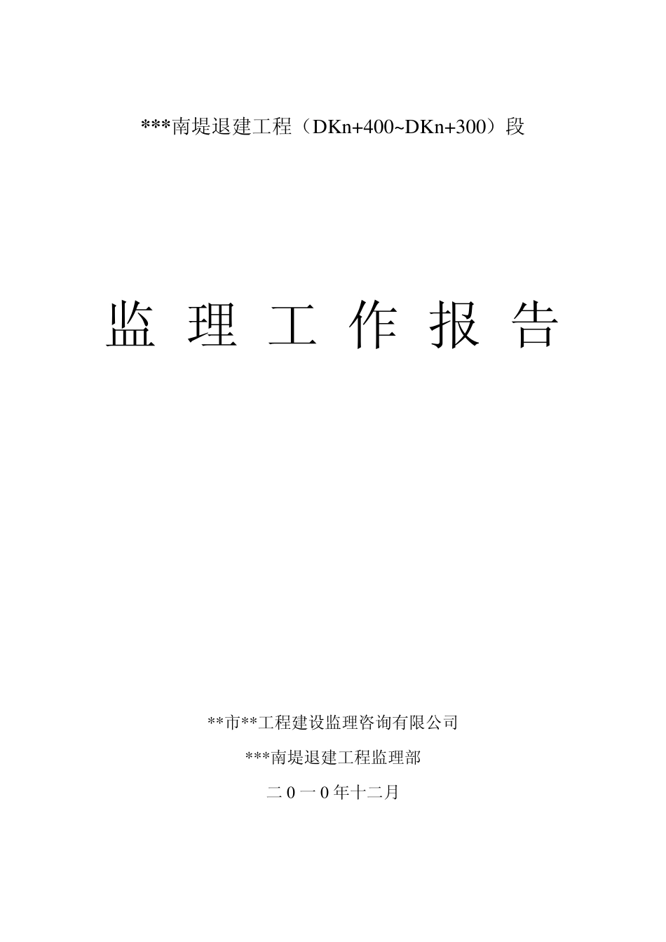 监理工作报告_第1页