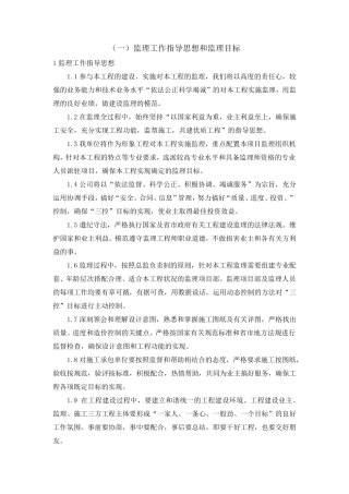 监理工作指导思想和目标