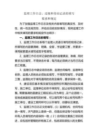 监理工作日志、巡视记录、旁站记录的填写要求和规则