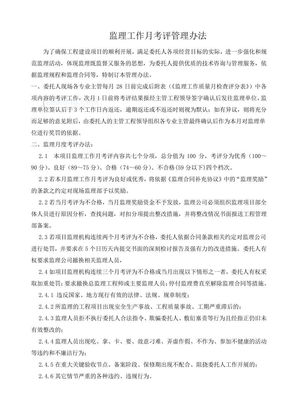 监理工作月考评管理办法及考评表_第1页