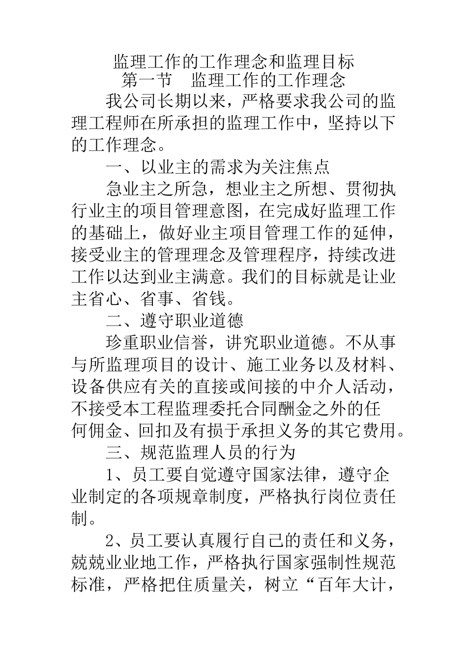 监理工作理念和监理目标方案_第1页
