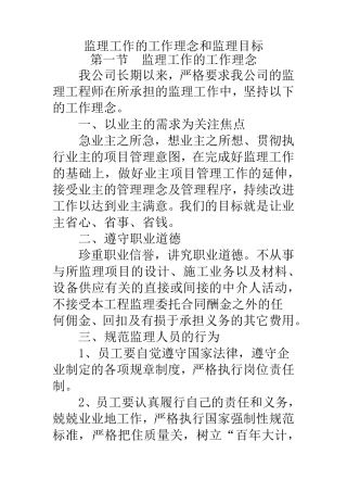 监理工作理念和监理目标方案