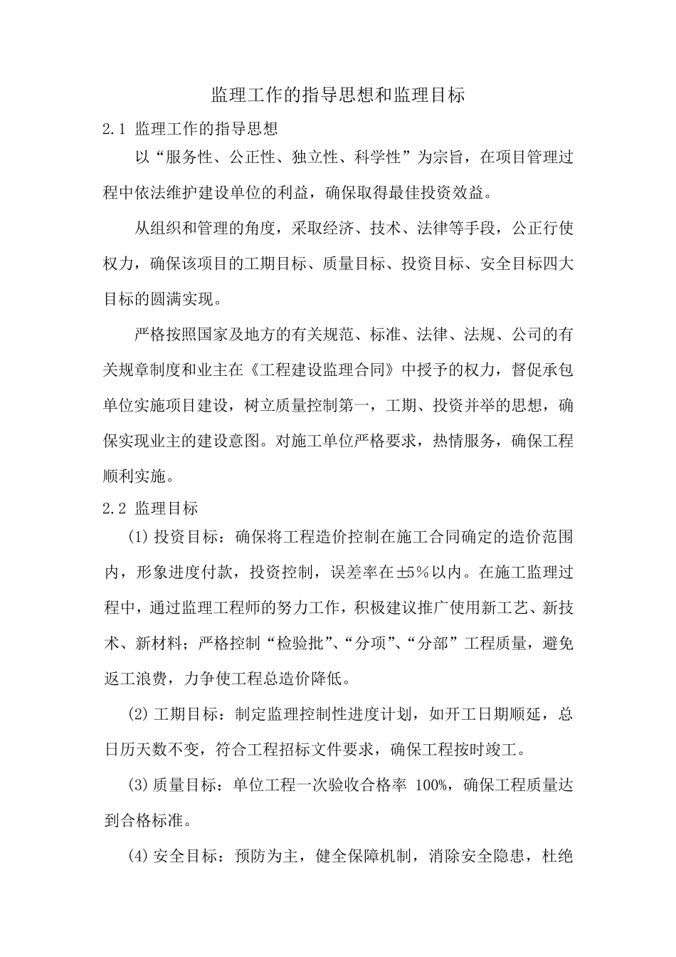 监理工作的指导思想和监理目标_第1页