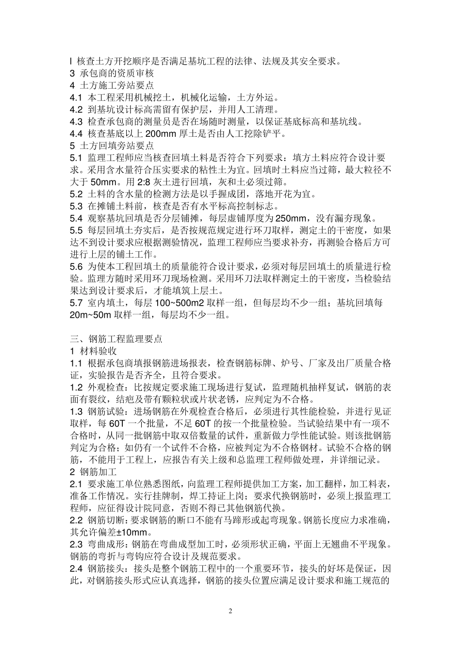 监理工作的控制要点及目标值_第2页