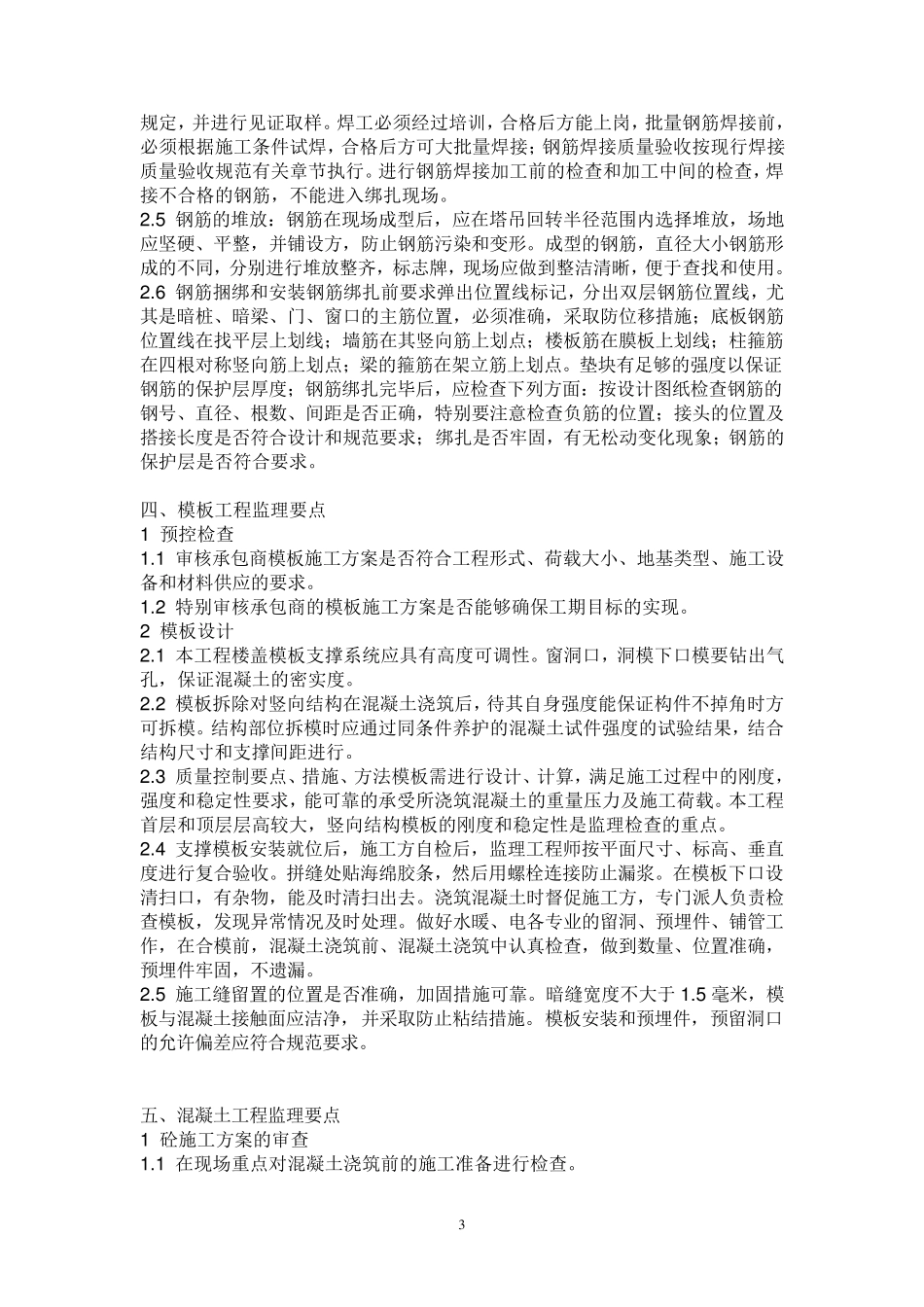 监理工作的控制要点及目标值_第3页