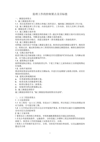 监理工作的控制要点及目标值