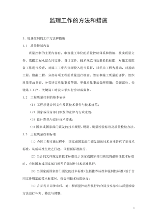 监理工作的方法和措施