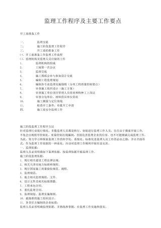 监理工作程序及主要工作要点