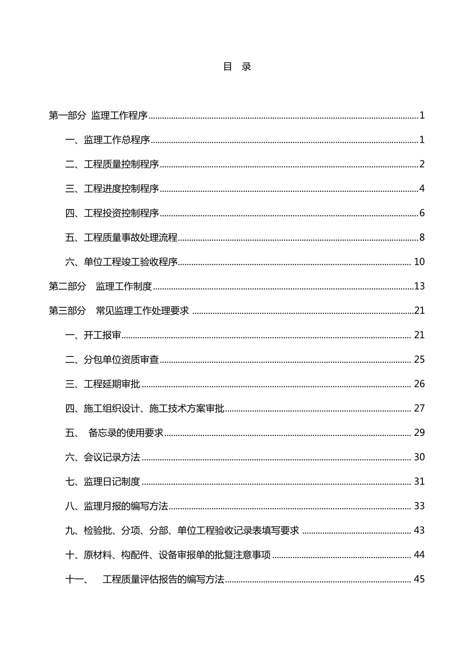 监理工作程序工作方法及措施_第2页