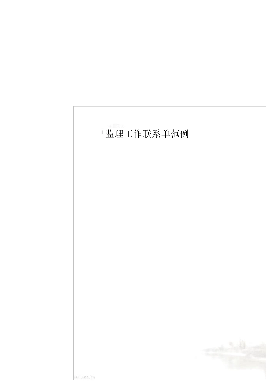 监理工作联系单范例_第1页