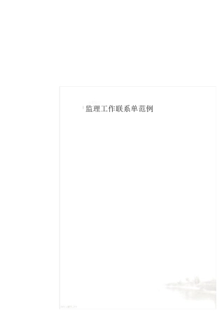 监理工作联系单范例