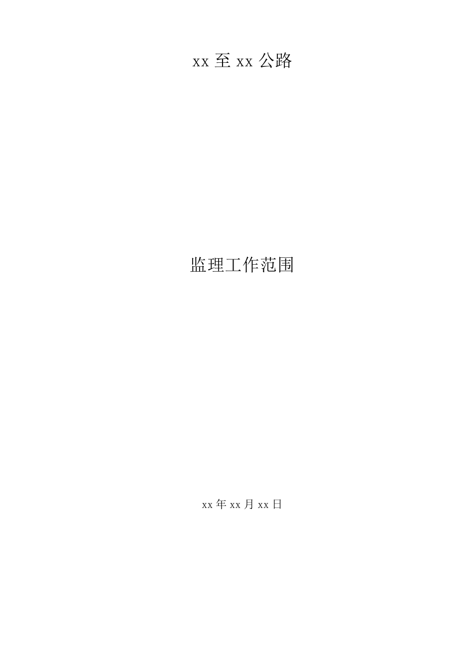 监理工作范围_第1页