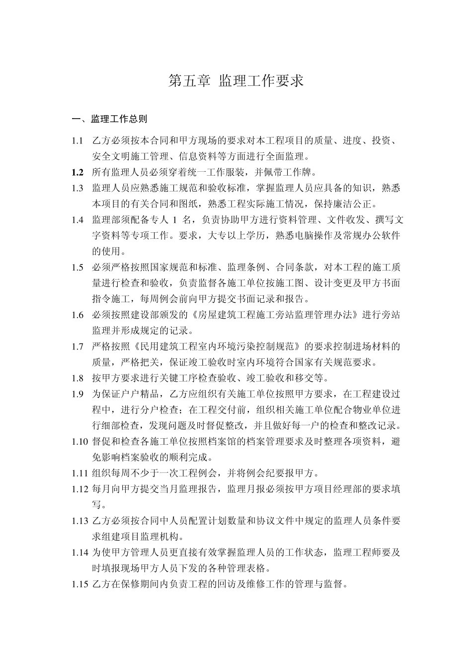 监理工作要求万科_第1页