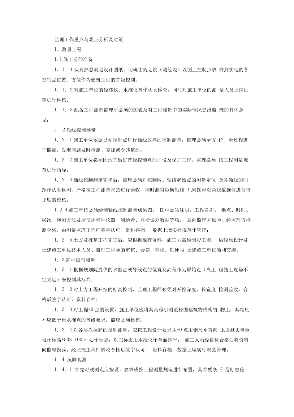 监理工作重点与难点分析及对策_第1页