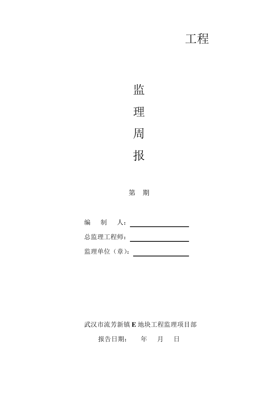 监理工程周报(范例)_第1页