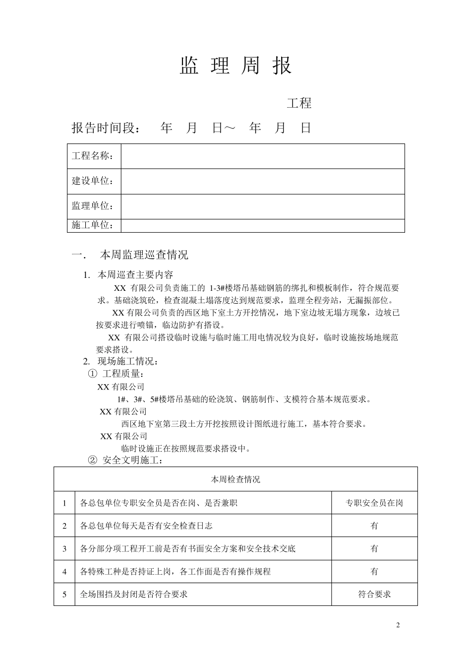 监理工程周报(范例)_第2页