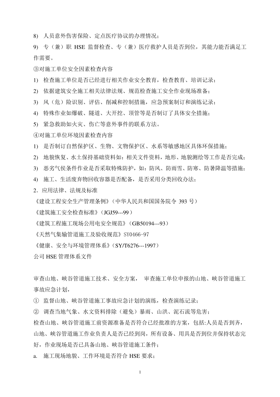 监理工程师HSE职责_第2页