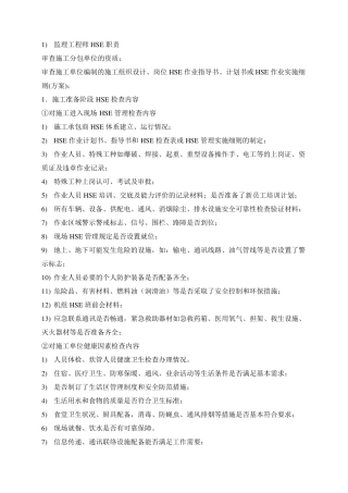 监理工程师HSE职责