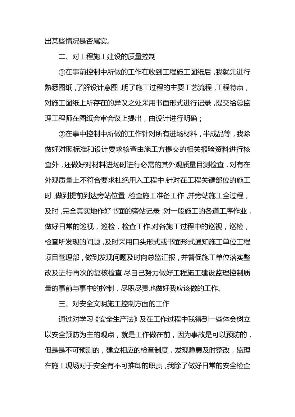监理工程师个人工作总结三篇_第2页