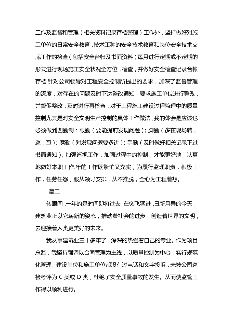 监理工程师个人工作总结三篇_第3页