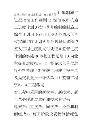 监理工程师在进度控制中的主要责任1编制施工进度控制工作细则2编制或审核施工进度计划3按年季月编
