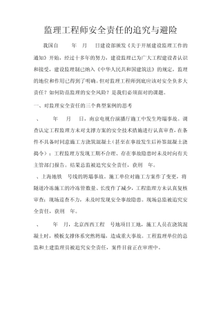 监理工程师安全责任的追究与避险