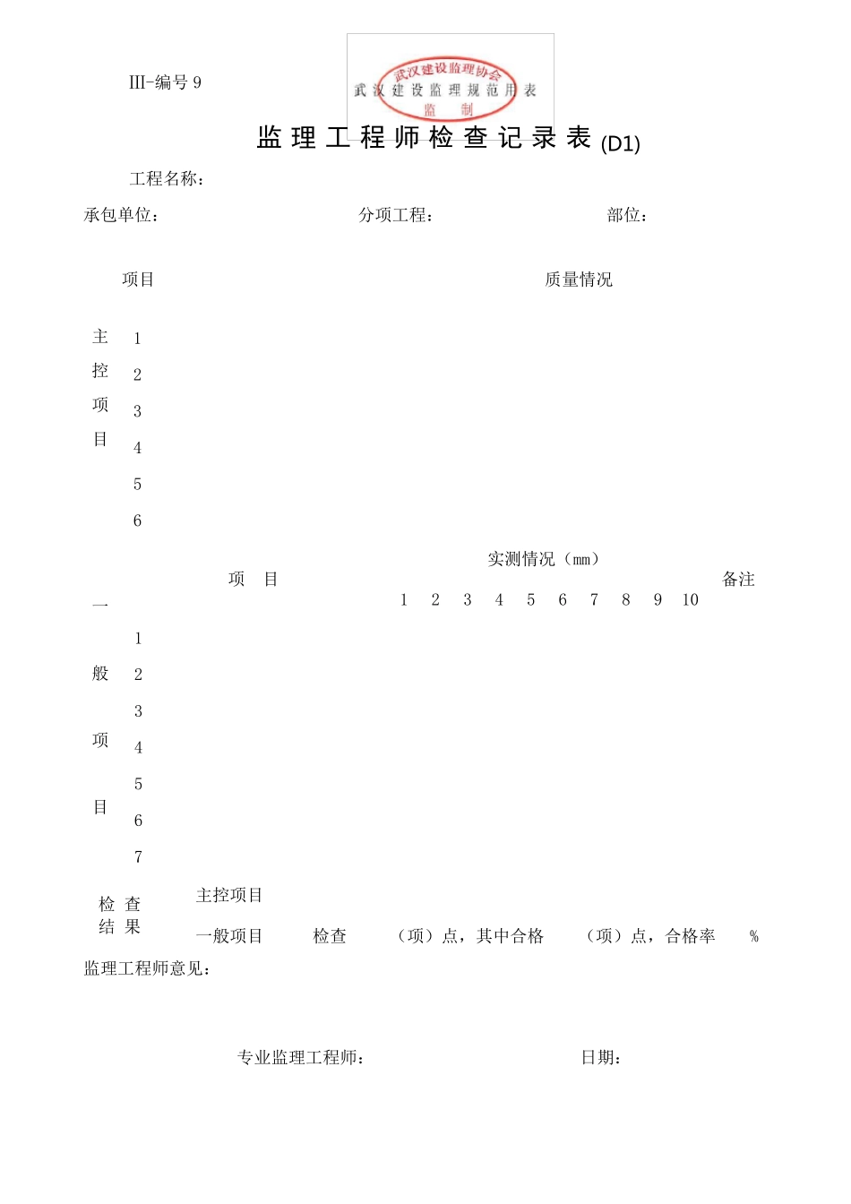 监理工程师检查记录表_第1页