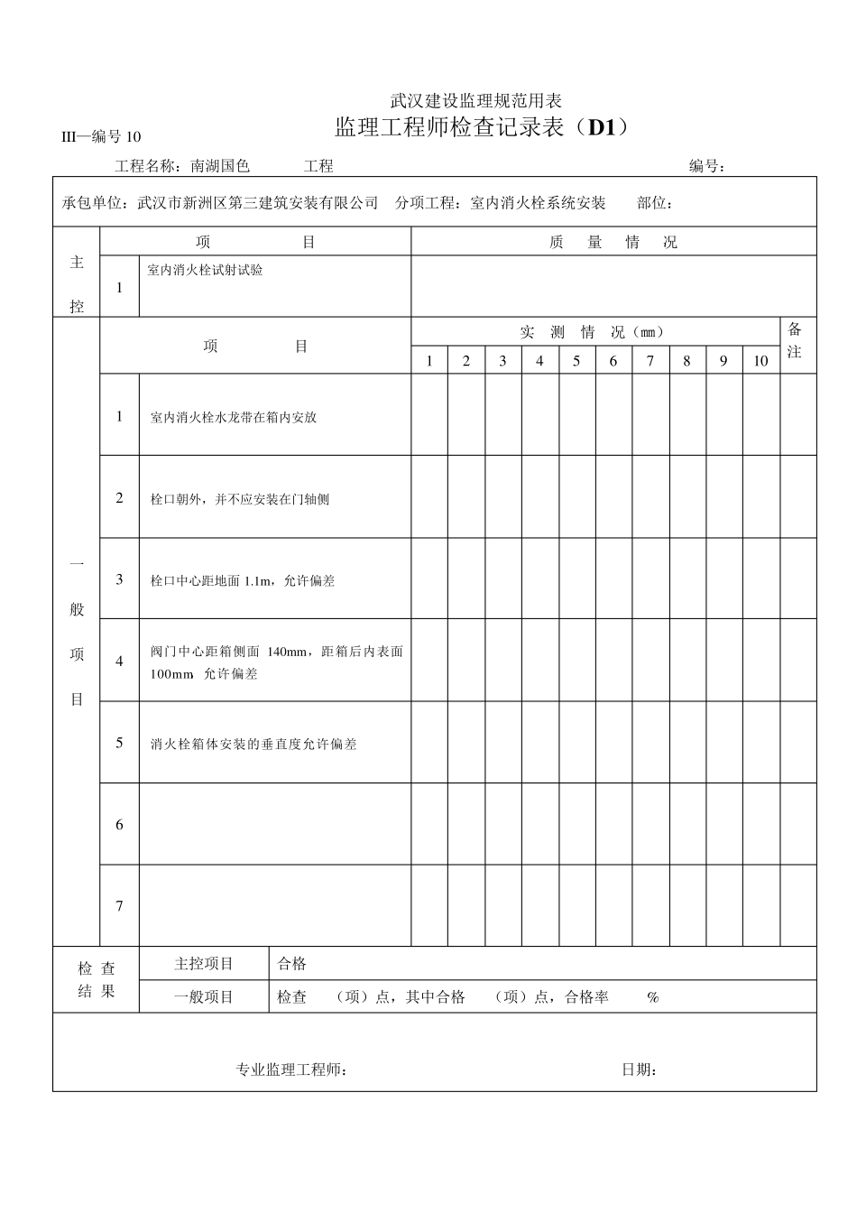 监理工程师检查记录表消防_第1页