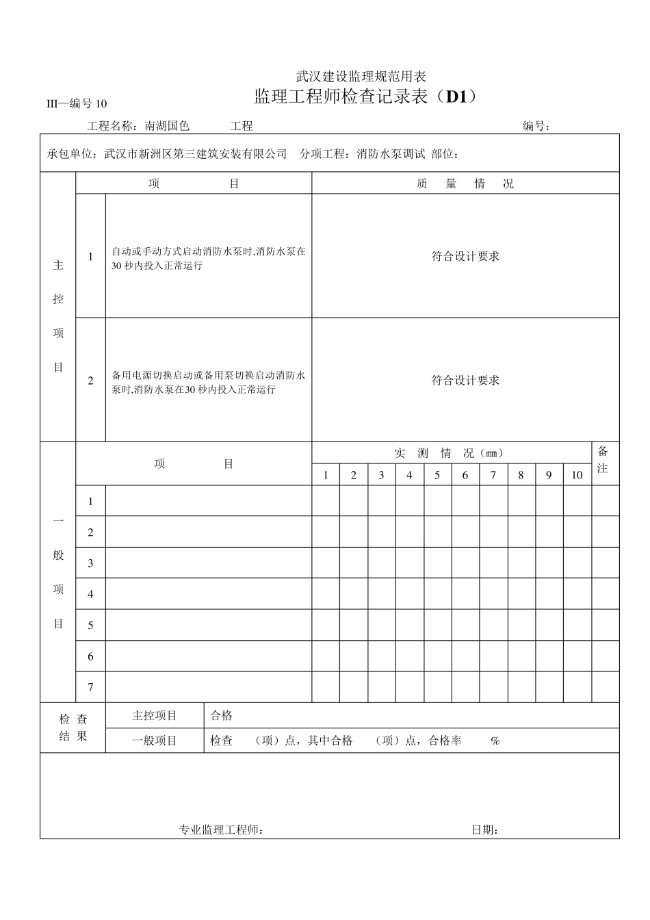 监理工程师检查记录表消防_第3页