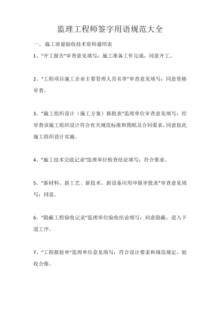 监理工程师签字用语规范大全