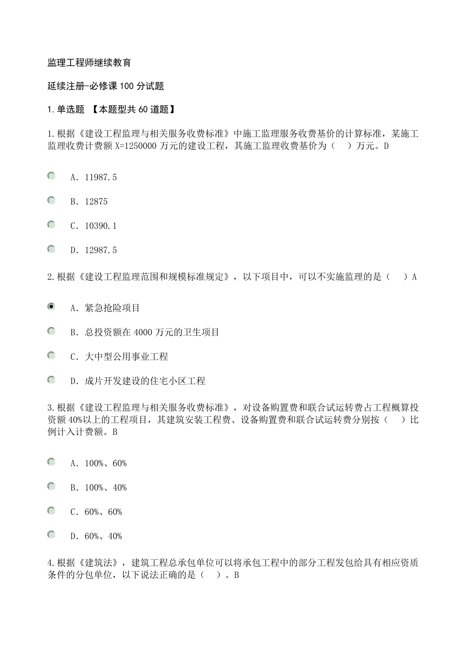 监理工程师继续教育(2017)必修课100分试题_第1页