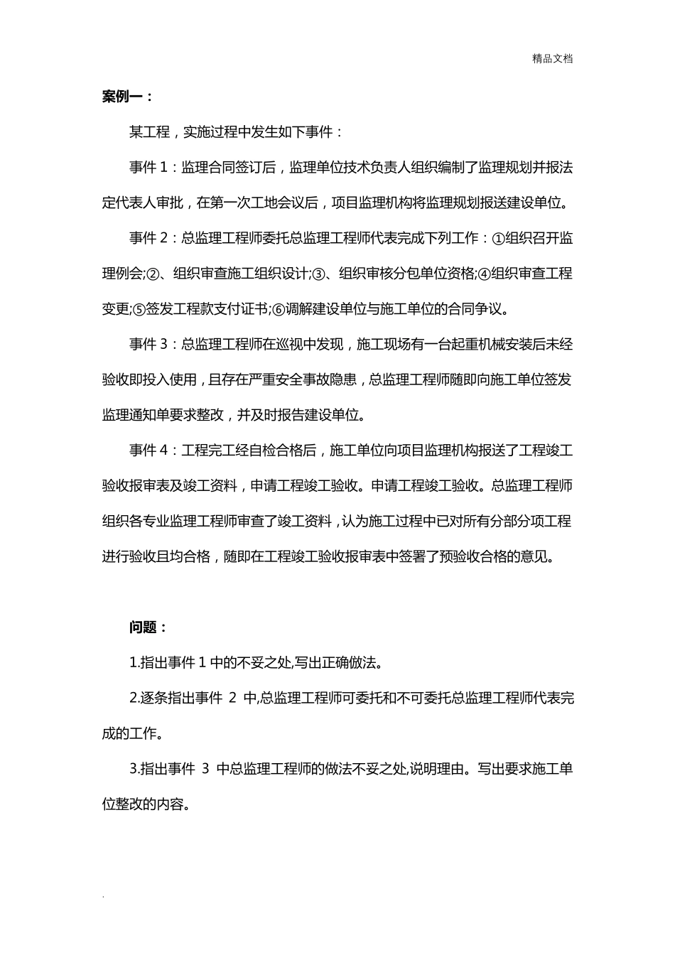 监理工程师考试《案例分析》真题及答案_第1页
