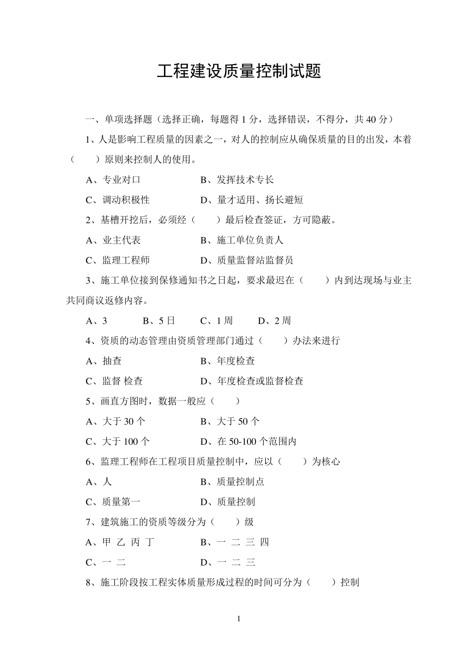 监理工程师质量试卷(C)_第1页