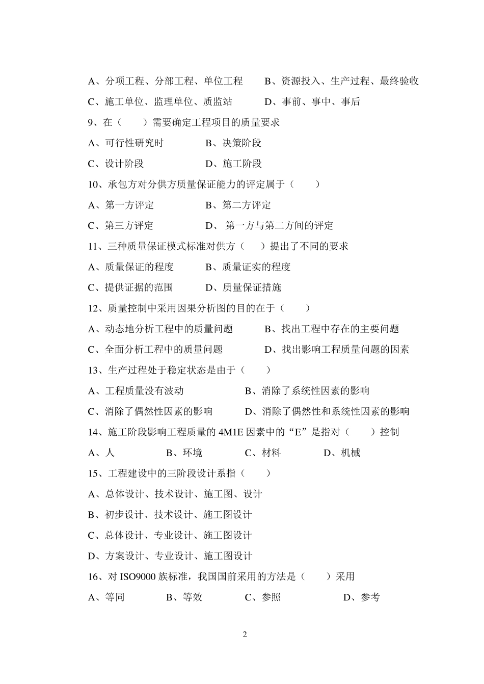 监理工程师质量试卷(C)_第2页