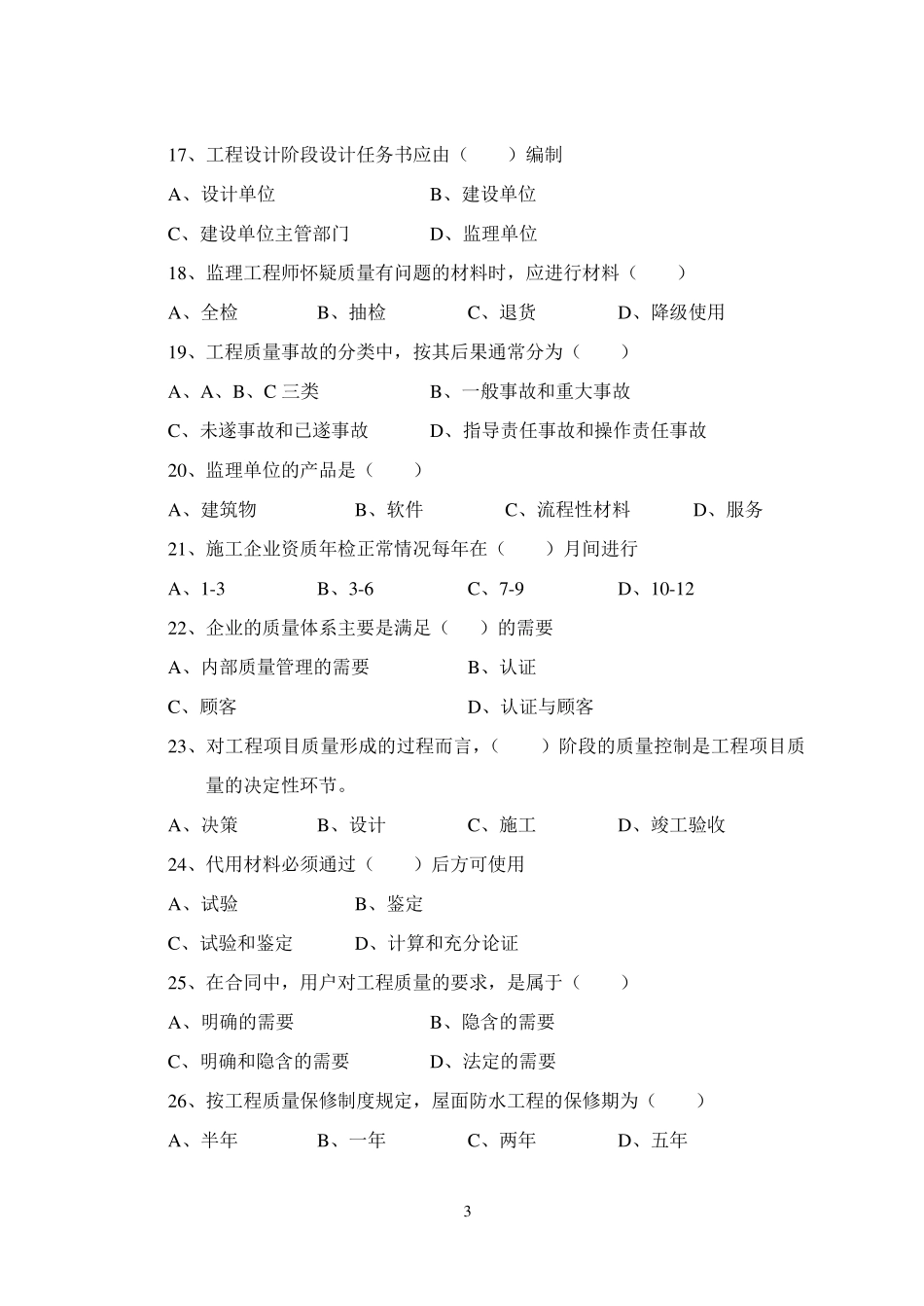 监理工程师质量试卷(C)_第3页