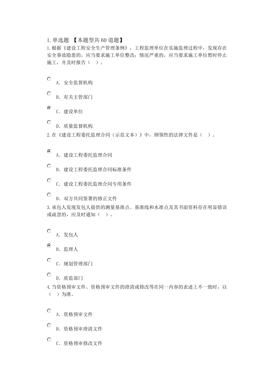 监理工程师逾期注册继续教育试卷带答案82分_第1页