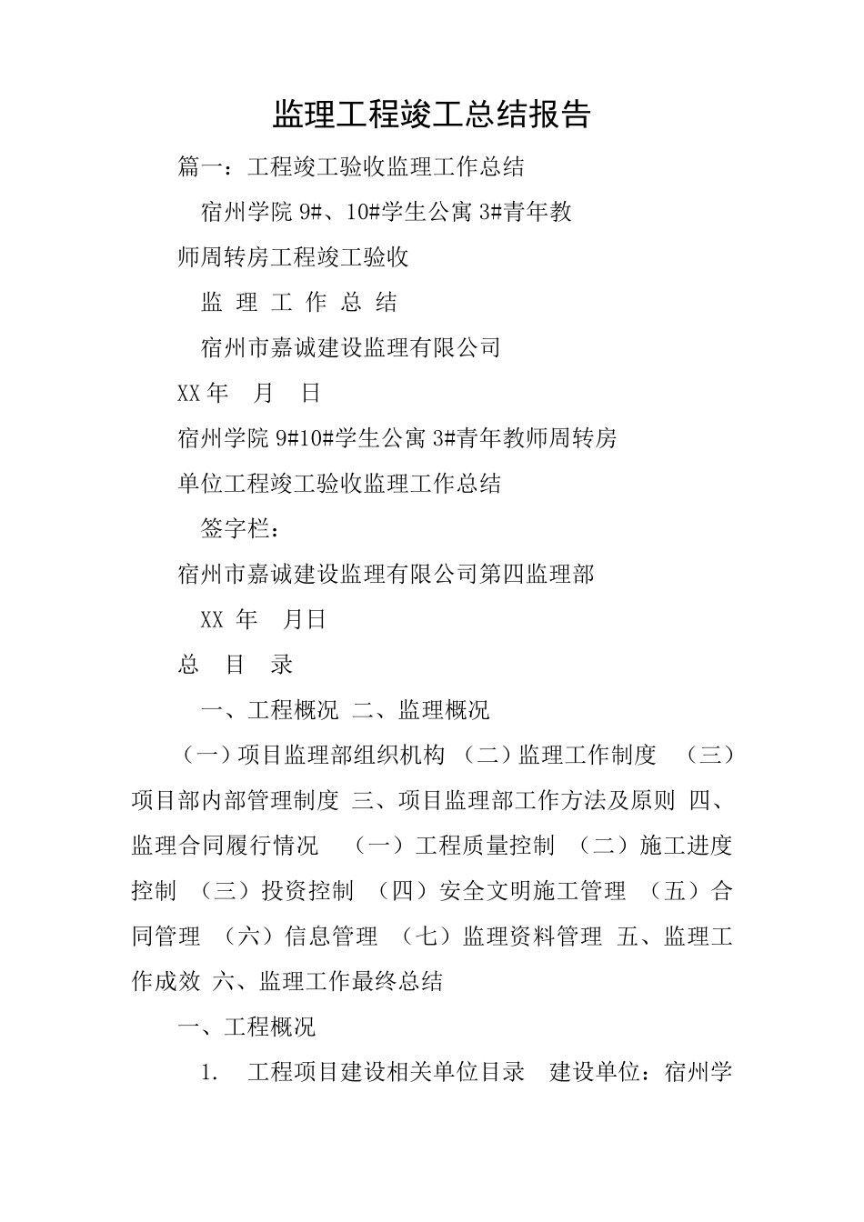 监理工程竣工总结报告_第1页