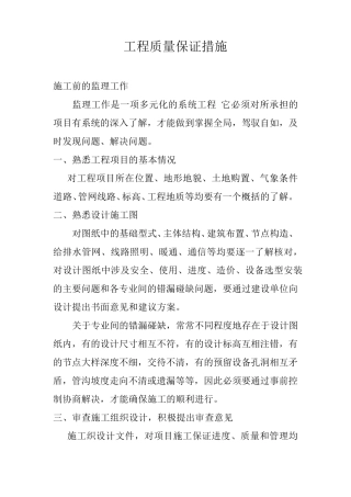 监理工程质量保证措施