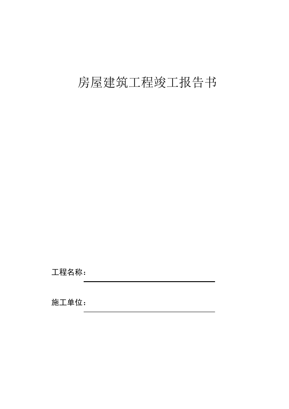监理工程竣工验收资料范本_第3页