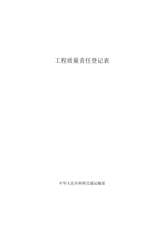 监理工程质量责任登记表