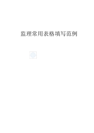 监理常用表格填写范例