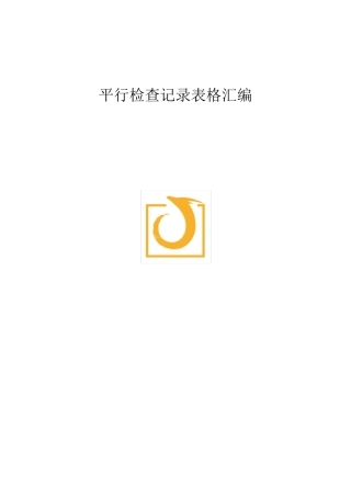 监理平行检查记录表格汇总